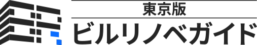 【東京版】目的別にみるビルのリノベーション会社の専門メディア